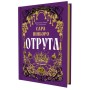 Книга Отрута - Сара Пінборо Yakaboo Publishing (9786178225858)