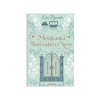 Книга Мешканка Вайлдфелл-холу - Енн Бронте КСД (9786171520899)