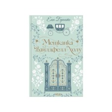 Книга Мешканка Вайлдфелл-холу - Енн Бронте КСД (9786171520899)