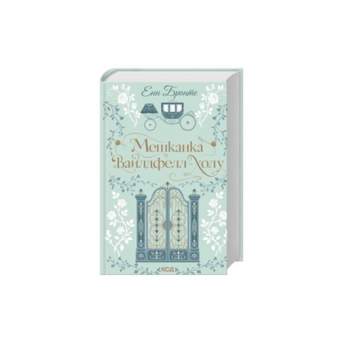 Книга Мешканка Вайлдфелл-холу - Енн Бронте КСД (9786171520899)