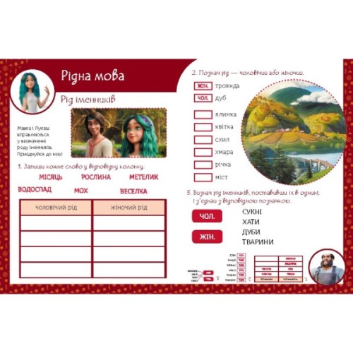 Збірник завдань Магічні вправи. Мавка. Світ навколо Ранок (9786170992567)