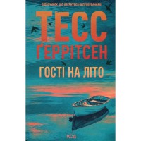 Книга Гості на літо. Книга 2 - Тесс Ґеррітсен КСД (9786171514133)