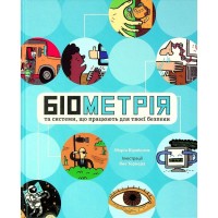 Книга Біометрія та системи, що працюють для твоєї безпеки - Марія Бірмінгем Ранок (9786170973528)