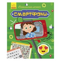 Книга Смартфони. Пізнавальні активіті - Тетяна Маслова Ранок (9786170963536)