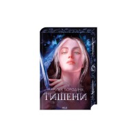 Книга Тишени - Марина Бородіна КСД (9786171517691)