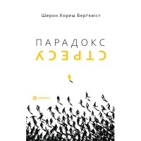 Книга Парадокс стресу - Шерон Хореш Берґквіст Yakaboo Publishing (9786178809256)