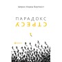 Книга Парадокс стресу - Шерон Хореш Берґквіст Yakaboo Publishing (9786178809256)