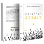 Книга Парадокс стресу - Шерон Хореш Берґквіст Yakaboo Publishing (9786178809256)