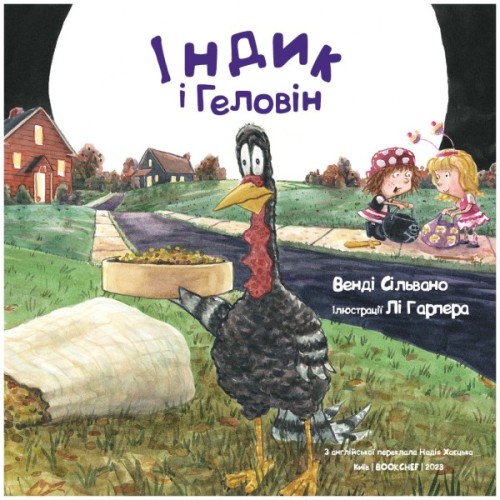 Книга Індик і Геловін - Венді Сільвано, Лі Гарпер BookChef (9786175482124)