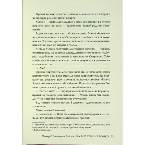 Книга Мій темний Ромео - Л. Дж. Шен, Паркер С. Гантінґтон Видавництво РМ (9786178373665)