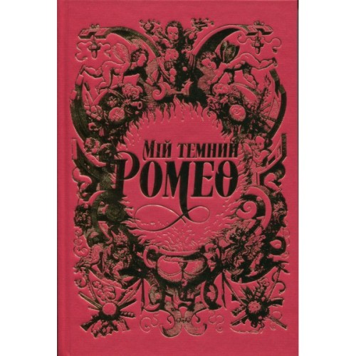 Книга Мій темний Ромео - Л. Дж. Шен, Паркер С. Гантінґтон Видавництво РМ (9786178373665)