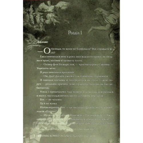 Книга Мій темний Ромео - Л. Дж. Шен, Паркер С. Гантінґтон Видавництво РМ (9786178373665)