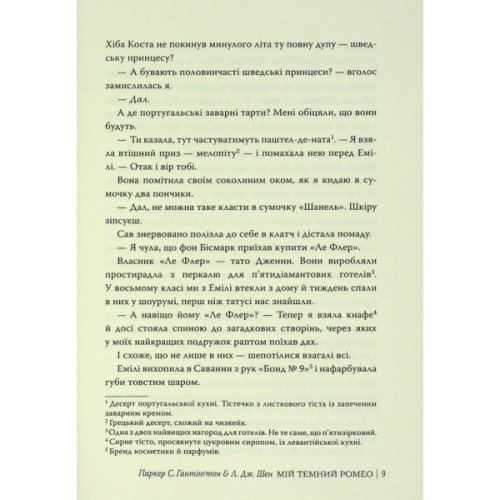 Книга Мій темний Ромео - Л. Дж. Шен, Паркер С. Гантінґтон Видавництво РМ (9786178373665)