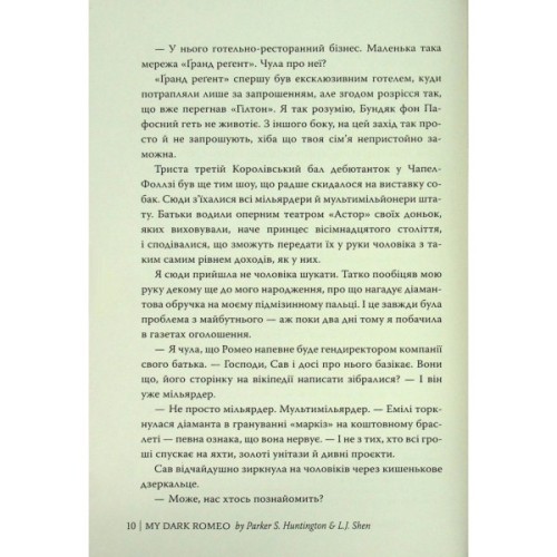 Книга Мій темний Ромео - Л. Дж. Шен, Паркер С. Гантінґтон Видавництво РМ (9786178373665)