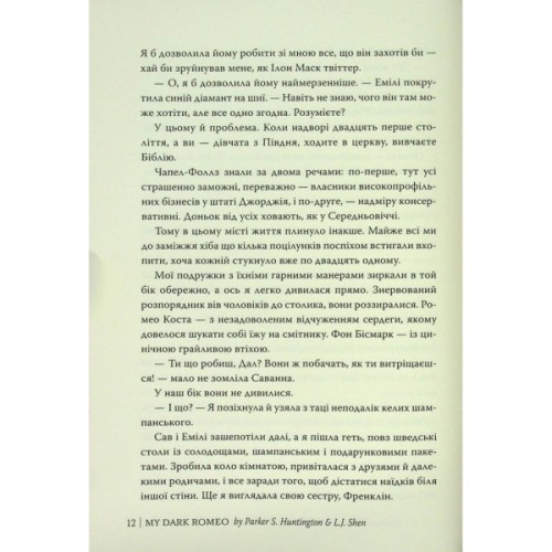 Книга Мій темний Ромео - Л. Дж. Шен, Паркер С. Гантінґтон Видавництво РМ (9786178373665)