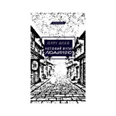 Книга Негожий бути людиною - Осаму Дазай BookChef (9786175485057)