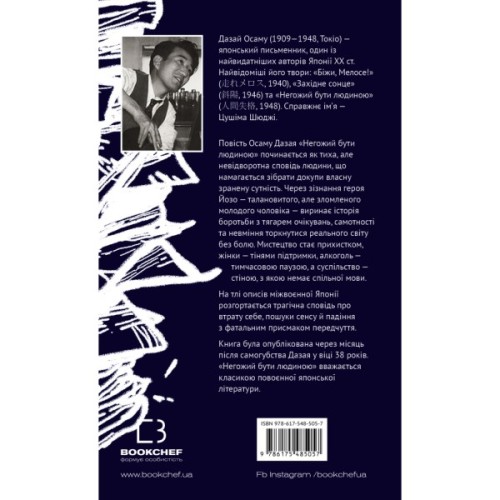 Книга Негожий бути людиною - Осаму Дазай BookChef (9786175485057)