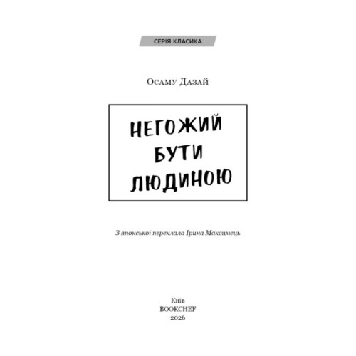 Книга Негожий бути людиною - Осаму Дазай BookChef (9786175485057)