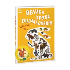Книга Велика ігрова енциклопедія. Тварини лісу - А. Толмачова Ранок (9786170974747)