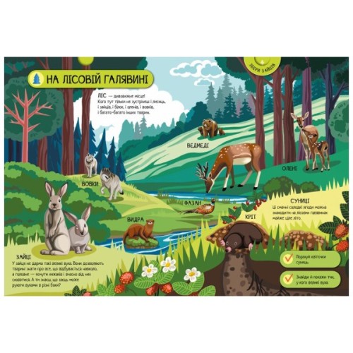 Книга Велика ігрова енциклопедія. Тварини лісу - А. Толмачова Ранок (9786170974747)