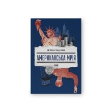 Книга Американська мрія - Петро Сандуляк Наш Формат (9786178277895)