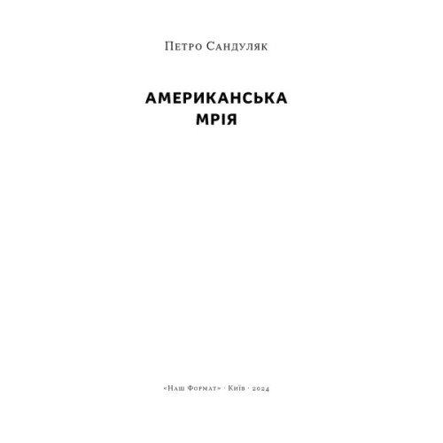 Книга Американська мрія - Петро Сандуляк Наш Формат (9786178277895)