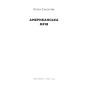 Книга Американська мрія - Петро Сандуляк Наш Формат (9786178277895)
