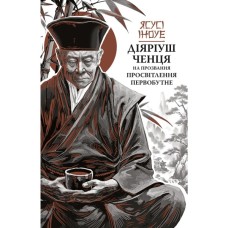 Книга Діяріуш ченця на прозвання Просвітлення Первобутне - Ясусі Іноуе Астролябія (9786176643210)