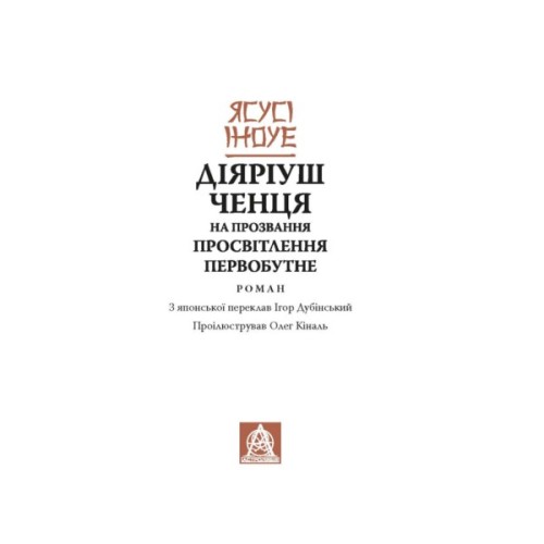 Книга Діяріуш ченця на прозвання Просвітлення Первобутне - Ясусі Іноуе Астролябія (9786176643210)