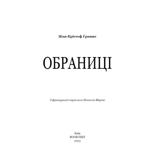 Книга Обраниці - Жан-Крістоф Ґранже BookChef (9786175481301)