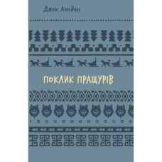 Книга Поклик пращурів - Джек Лондон BookChef (9786175482759)