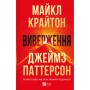 Книга Виверження - Майкл Крайтон Vivat (9786171713192)