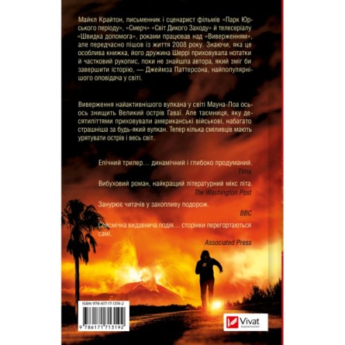Книга Виверження - Майкл Крайтон Vivat (9786171713192)