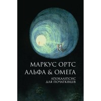 Книга Альфа & Омега. Апокаліпсис для початківців - Маркус Ортс Жорж (9786178287559)