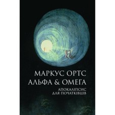 Книга Альфа & Омега. Апокаліпсис для початківців - Маркус Ортс Жорж (9786178287559)