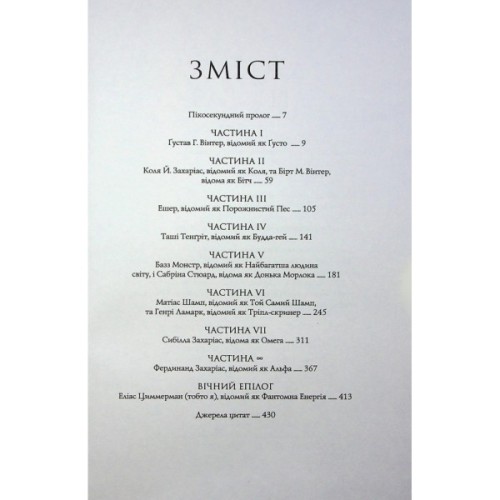 Книга Альфа & Омега. Апокаліпсис для початківців - Маркус Ортс Жорж (9786178287559)