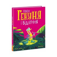 Книга Гекон Гекуня і відлуння - Рейчел Брайт Ранок (9786170992932)