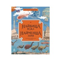 Книга Найвища вежа, найменша зоря - Кейт Бейкер Ранок (9786170966407)