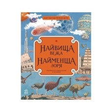 Книга Найвища вежа, найменша зоря - Кейт Бейкер Ранок (9786170966407)