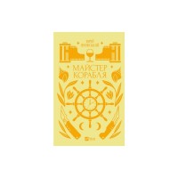 Книга Майстер корабля - Юрій Яновський Vivat (9786171701090)