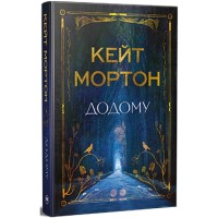 Книга Додому - Кейт Мортон Видавництво РМ (9786178426347)
