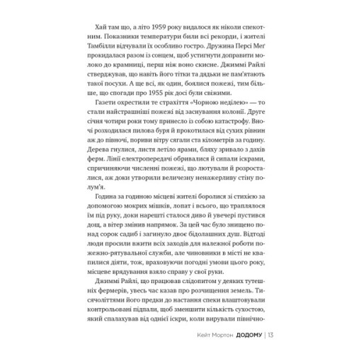 Книга Додому - Кейт Мортон Видавництво РМ (9786178426347)