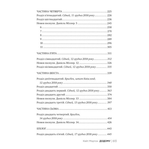 Книга Додому - Кейт Мортон Видавництво РМ (9786178426347)