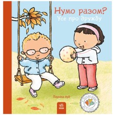 Книга Нумо разом? Усе про дружбу - Пауліна Ауд Ранок (9786170989178)