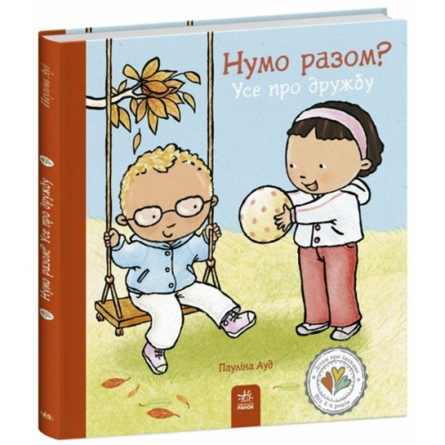 Книга Нумо разом? Усе про дружбу - Пауліна Ауд Ранок (9786170989178)
