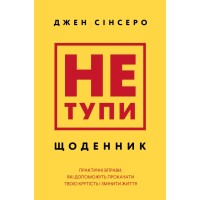 Книга Не тупи. Щоденник - Джен Сінсеро BookChef (9786175484876)
