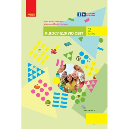 Підручник НУШ Я досліджую світ. Інтегрований курс для 2 класу ЗЗСО. У 2-х частинах. Частина 1 Ранок (9786170989482)