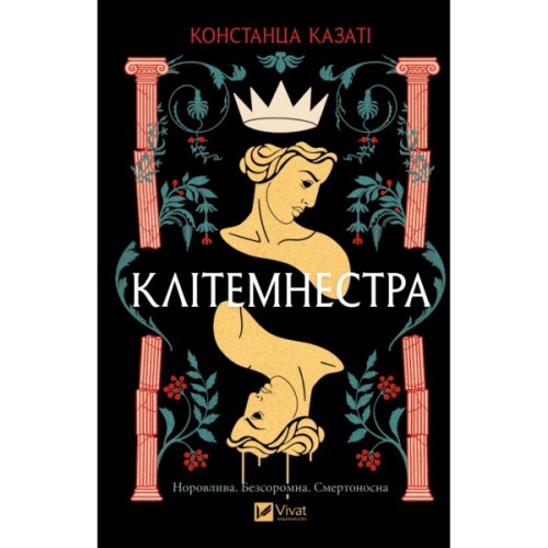 Книга Клітемнестра - Констанца Казаті Vivat (9786171708686)