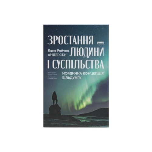 Книга Зростання людини і суспільства. Нордична концепція більдунґу - Лене Рейчел Андерсен Наш Формат (9786178434403)