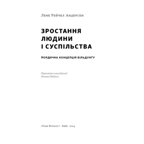 Книга Зростання людини і суспільства. Нордична концепція більдунґу - Лене Рейчел Андерсен Наш Формат (9786178434403)